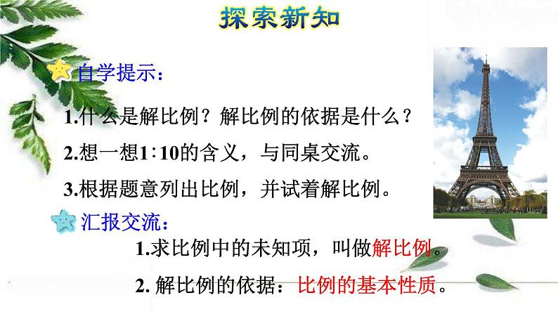 人教版数学六年级下册 《解比例》授课课件05