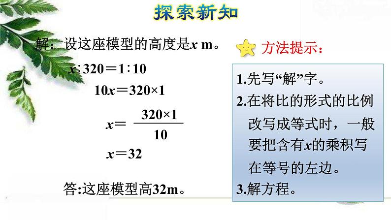 人教版数学六年级下册 《解比例》授课课件06