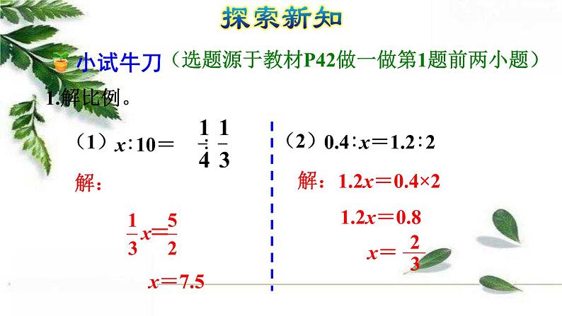 人教版数学六年级下册 《解比例》授课课件08