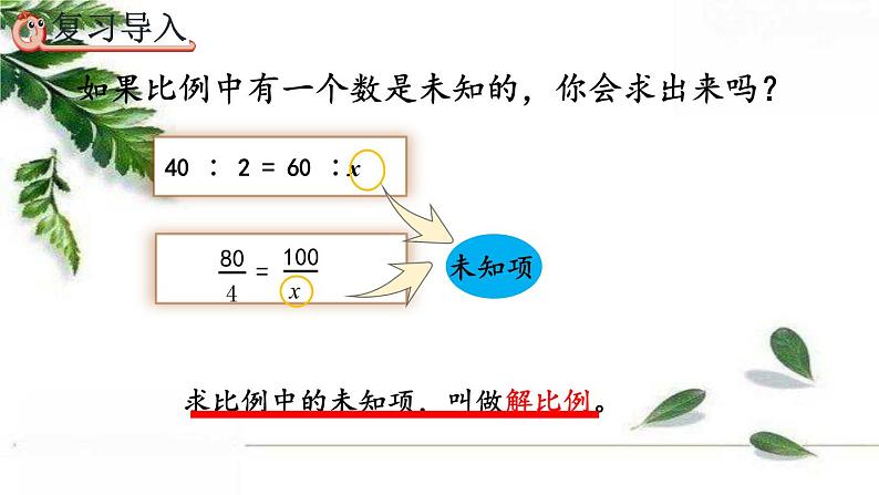 人教版数学六年级下册 解比例 课件04