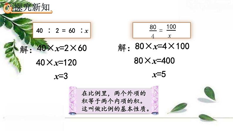 人教版数学六年级下册 解比例 课件05