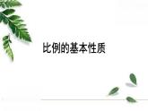 人教版数学六年级下册《比例的基本性质》授课课件