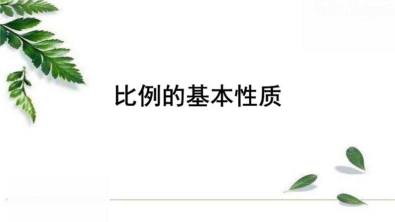 人教版数学六年级下册《比例的基本性质》授课课件第1页