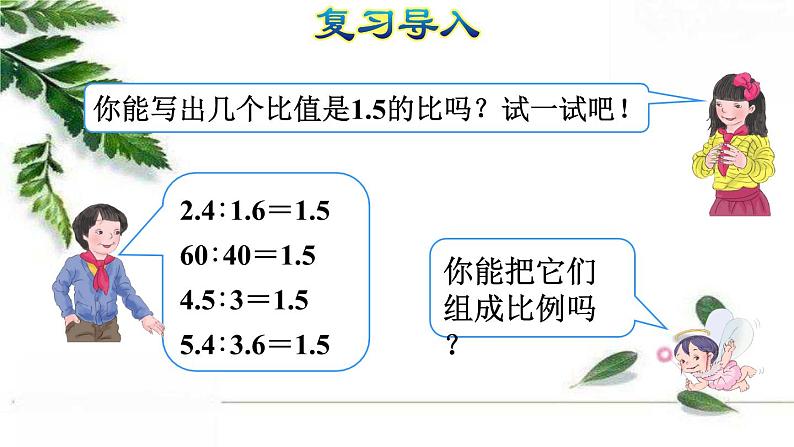 人教版数学六年级下册《比例的基本性质》授课课件第3页