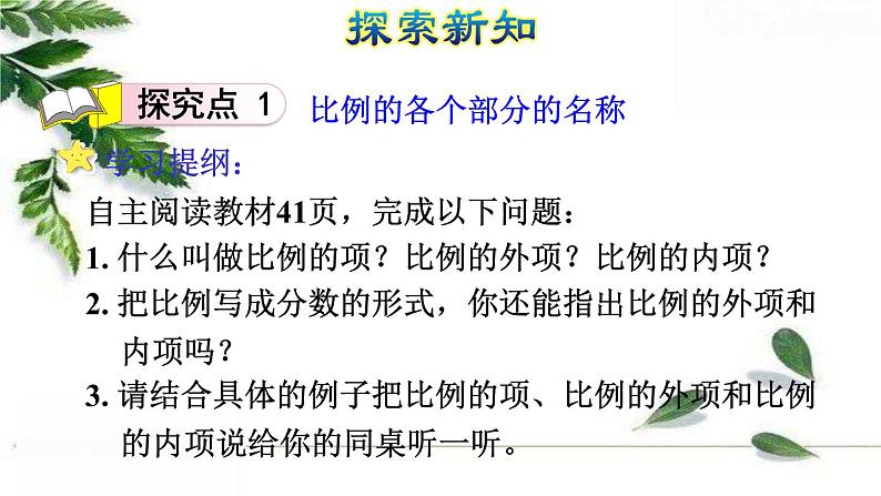 人教版数学六年级下册《比例的基本性质》授课课件第4页