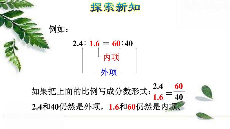 人教版数学六年级下册《比例的基本性质》授课课件第5页