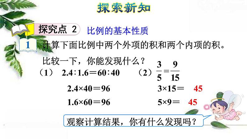 人教版数学六年级下册《比例的基本性质》授课课件第6页