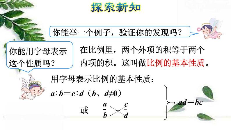 人教版数学六年级下册《比例的基本性质》授课课件第7页