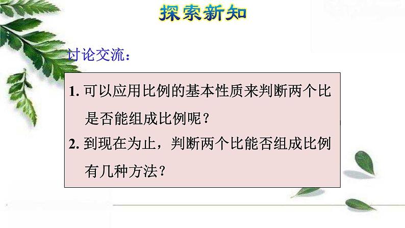 人教版数学六年级下册《比例的基本性质》授课课件第8页