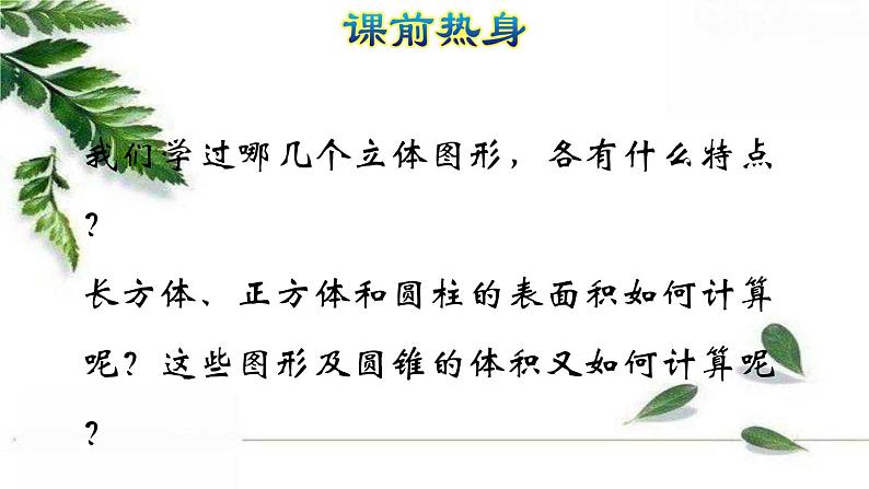 人教版数学六年级下册 《图形的认识与测量(2)》授课课件第2页