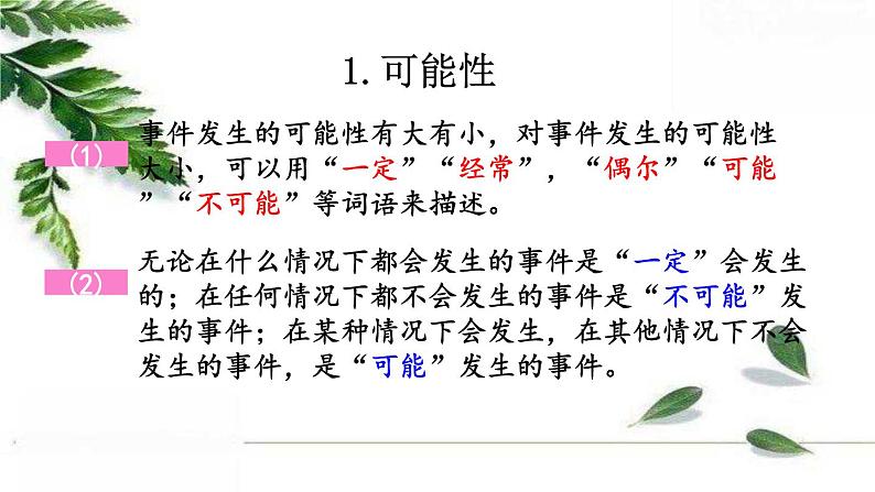 人教版数学六年级下册 可能性 精编课件第4页