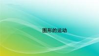 数学图形的运动说课课件ppt