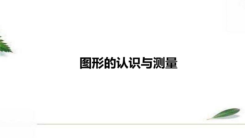 人教版数学六年级下册《图形的认识与测量》课件第1页