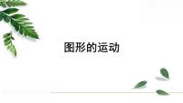 人教版六年级下册图形的运动授课ppt课件