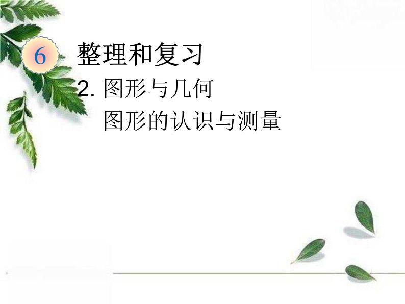 人教版数学六年级下册《图形与几何-图形的认识与测量》教学课件第1页