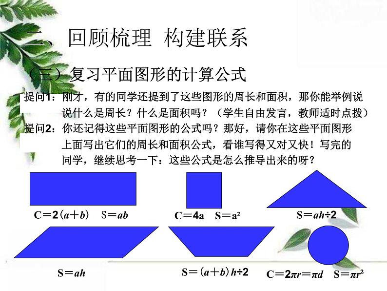 人教版数学六年级下册《图形与几何-图形的认识与测量》教学课件第7页