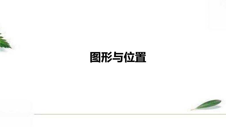 人教版数学六年级下册《图形与位置》课件第1页