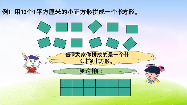 冀教版三下数学第7单元第2课时 长方形和正方形的面积课件PPT03