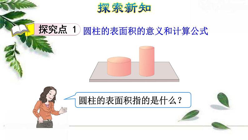 人教版数学六年级下册《圆柱的表面积（一）》授课课件第4页