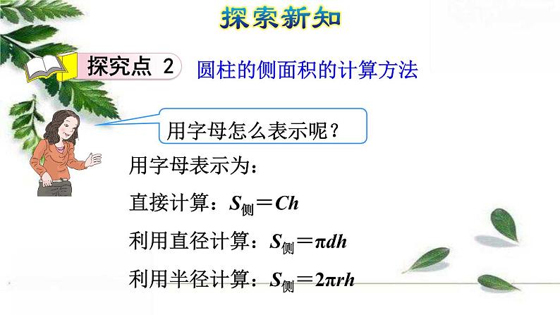 人教版数学六年级下册《圆柱的表面积（一）》授课课件第7页