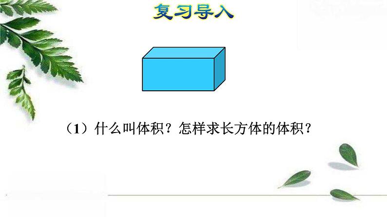 人教版数学六年级下册《圆柱的体积（一）》授课课件第3页