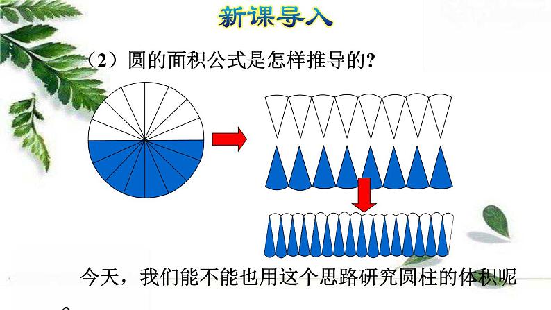 人教版数学六年级下册《圆柱的体积（一）》授课课件第4页