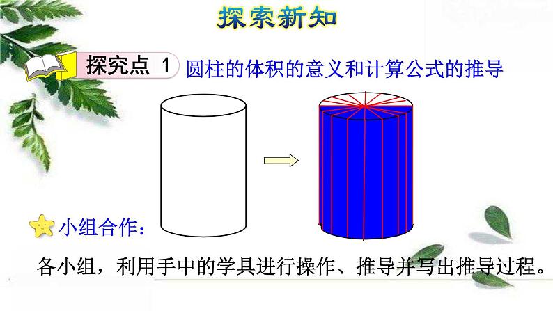 人教版数学六年级下册《圆柱的体积（一）》授课课件第5页