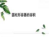 人教版数学六年级下册《圆柱形容器的容积》习题课件