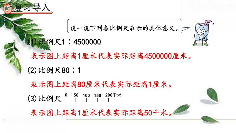 人教版数学六年级下册  比例尺的应用 精编课件第3页