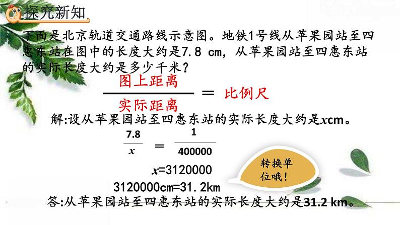 人教版数学六年级下册  比例尺的应用 精编课件第8页