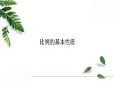人教版数学六年级下册  比例的基本性质 课件