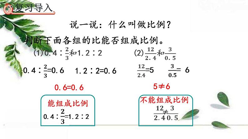 人教版数学六年级下册  比例的基本性质 课件第2页