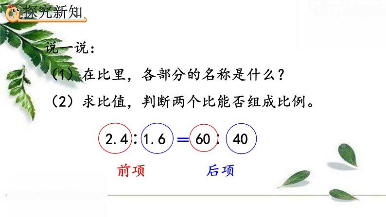 人教版数学六年级下册  比例的基本性质 课件第3页