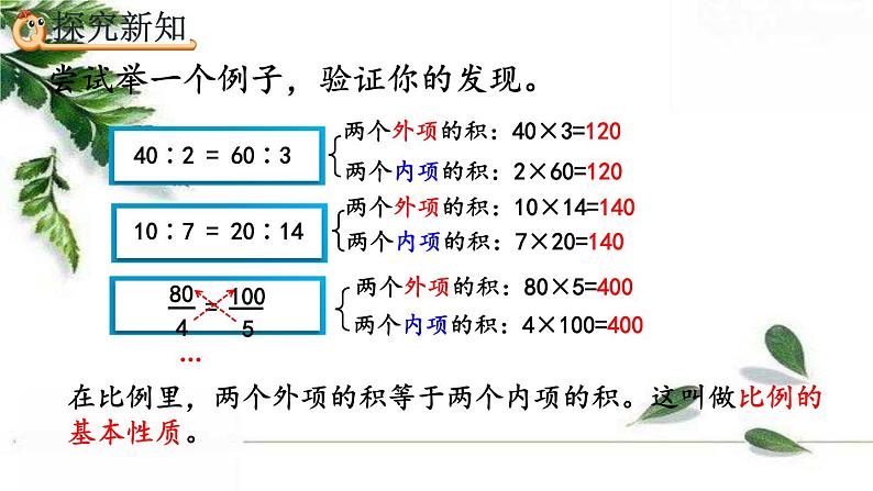 人教版数学六年级下册  比例的基本性质 课件第8页