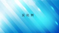 小学数学人教版六年级下册4 比例2 正比例和反比例成反比例的量授课课件ppt