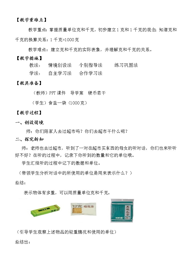 二年级下册数学教案-8 克和千克（6）-人教版02