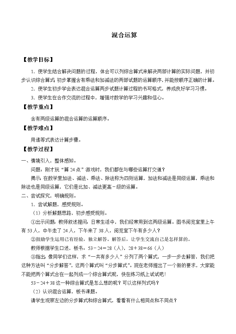 二年级下册数学教案-5 混合运算（6）-人教版第1页