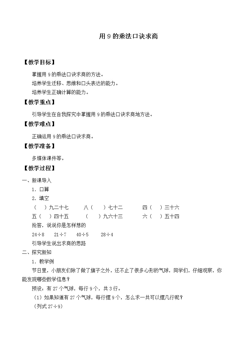 二年级下册数学教案-4 表内除法（二）（4）-人教版第1页