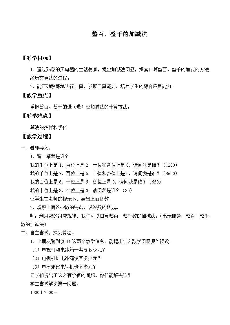 二年级下册数学教案-7.3 整百、整千数加减法（3）-人教版第1页