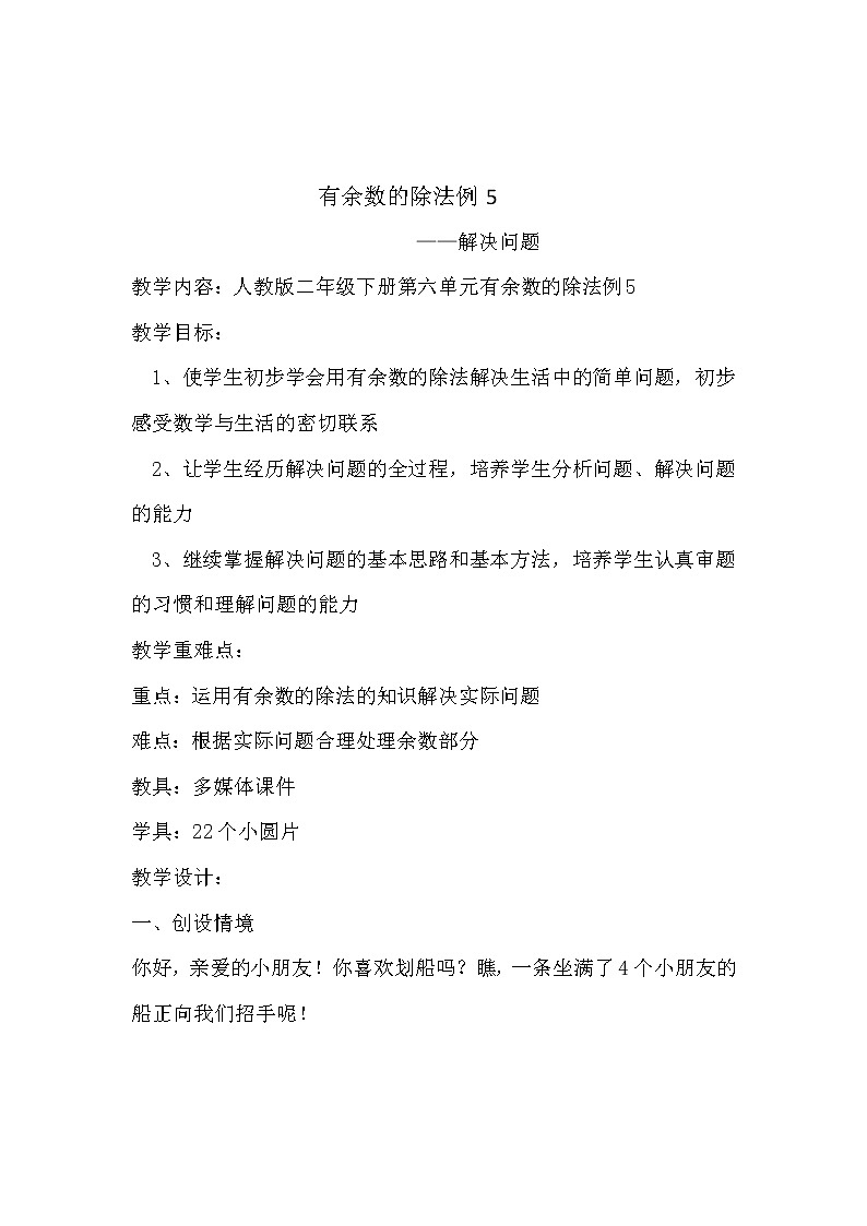 二年级下册数学教案-6 有余数的除法（6）-人教版第1页
