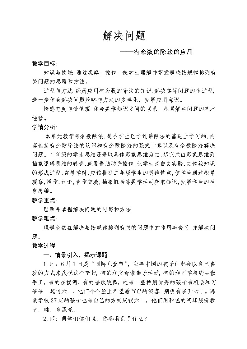 二年级下册数学教案-6 有余数的除法（4）-人教版第1页