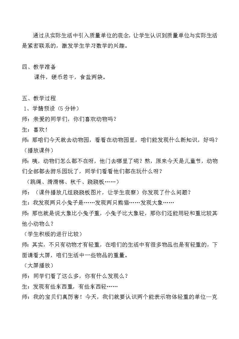 二年级下册数学教案-8 克和千克（3）-人教版02