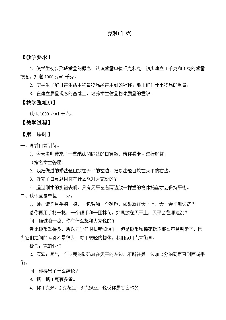 二年级下册数学教案-8 克和千克（4）-人教版01