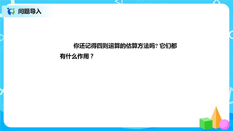 北师版小学数学六年级下册总复习8《数与代数-估算》课件第2页