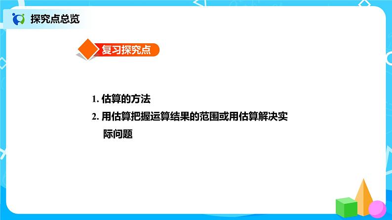 北师版小学数学六年级下册总复习8《数与代数-估算》课件第3页