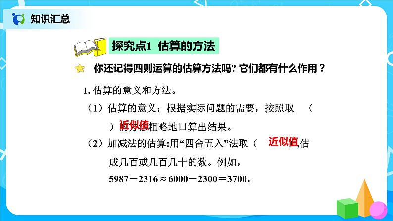 北师版小学数学六年级下册总复习8《数与代数-估算》课件第4页