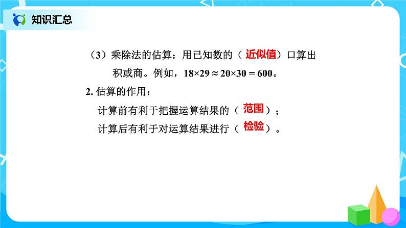 北师版小学数学六年级下册总复习8《数与代数-估算》课件第5页