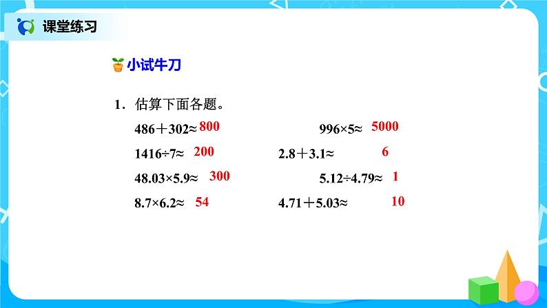 北师版小学数学六年级下册总复习8《数与代数-估算》课件第8页