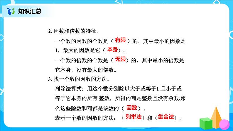 北师版小学数学六年级下册总复习3《数与代数-整数2》课件第5页