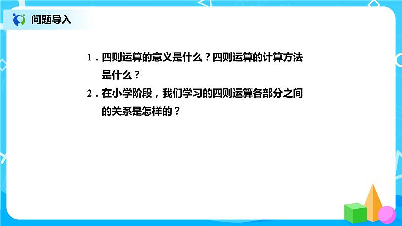 北师版小学数学六年级下册总复习5《数与代数-运算的意义》课件02